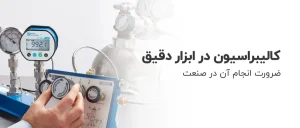 کالیبراسیون ابزار دقیق و استانداردهای بینالمللی