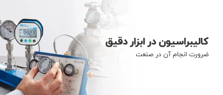 کالیبراسیون ابزار دقیق و استانداردهای بین‌المللی