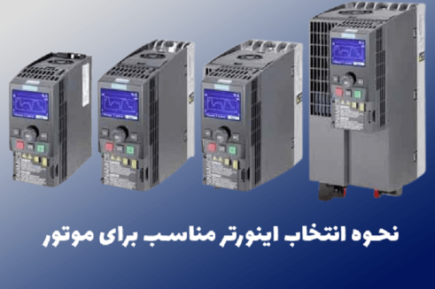 صفحه اصلی 84 راهنمای جامع انتخاب اینورتر (VFD) برای کنترل سرعت موتورهای صنعتی